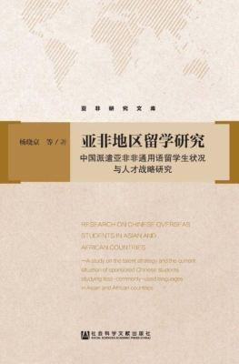 亚非地区留学研究——