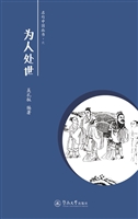 名句中国丛书——为人