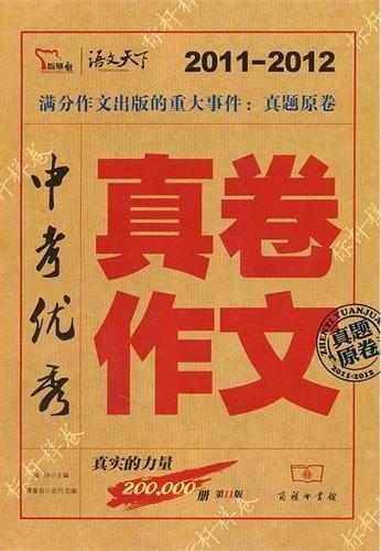 中考优秀真卷作文：2011