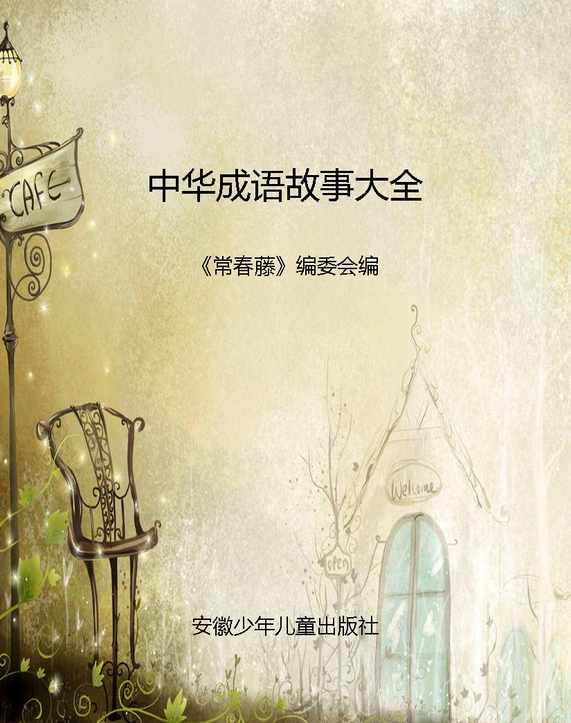 中华成语故事大全