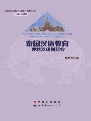 泰国汉语教育现状及规