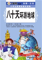 八十天环游地球