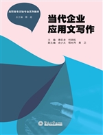 当代企业应用文写作