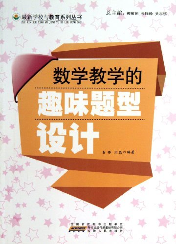 数学教学的趣味题型设