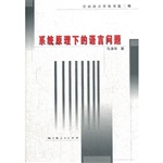 系统原理下的语言问题