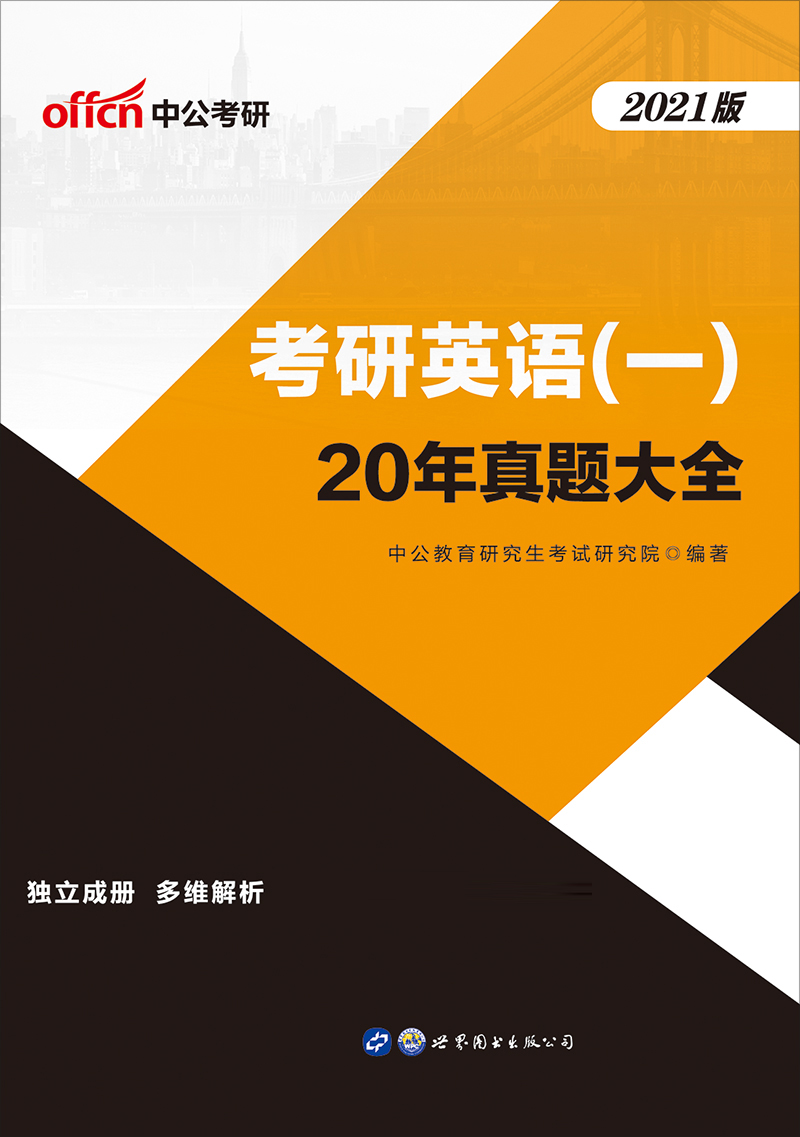 中公2021考研英语（一）20
