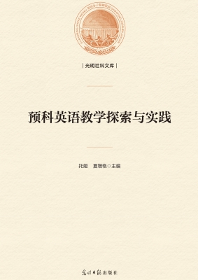 预科英语教学探索与实