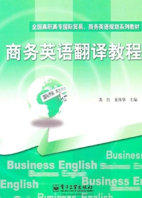 商务英语翻译教程