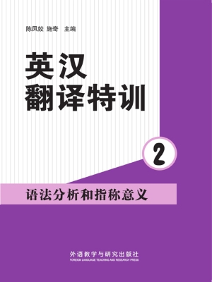 英汉翻译特训 2——语