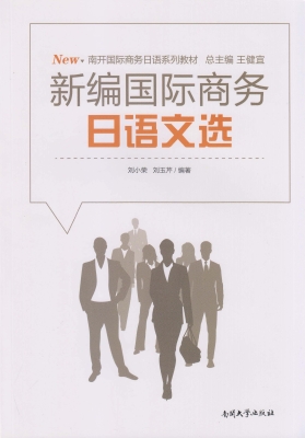 新编国际商务日语文选