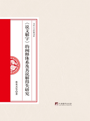 《说文解字》的阐释体