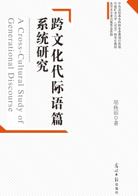 跨文化代际语篇系统研
