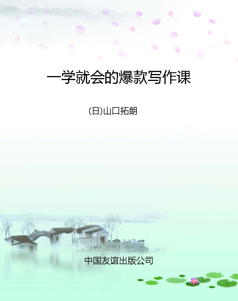 一学就会的爆款写作课