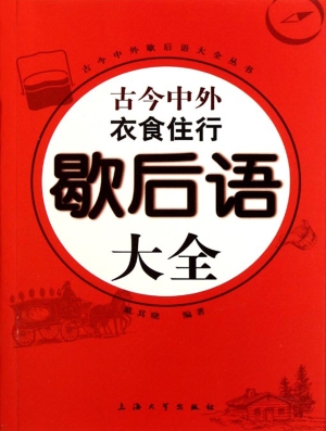 古今中外衣食住行歇后