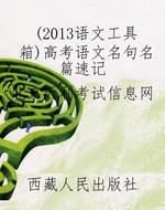 （2013语文工具箱）高考语