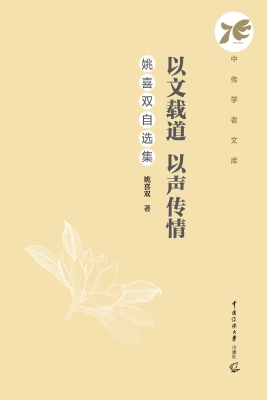 以文载道　以声传情：姚