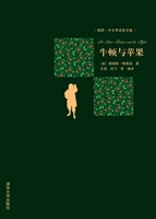 牛顿与苹果