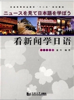 看新闻学日语