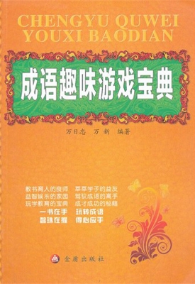 成语趣味游戏宝典