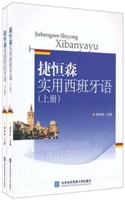捷恒森实用西班牙语（上