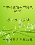 中学心理辅导的实践探