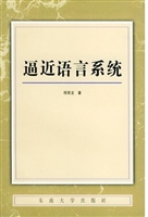 逼近语言系统