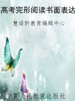 高考完形阅读书面表达