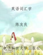 英语词汇学