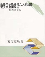 选修同步设计语文人教