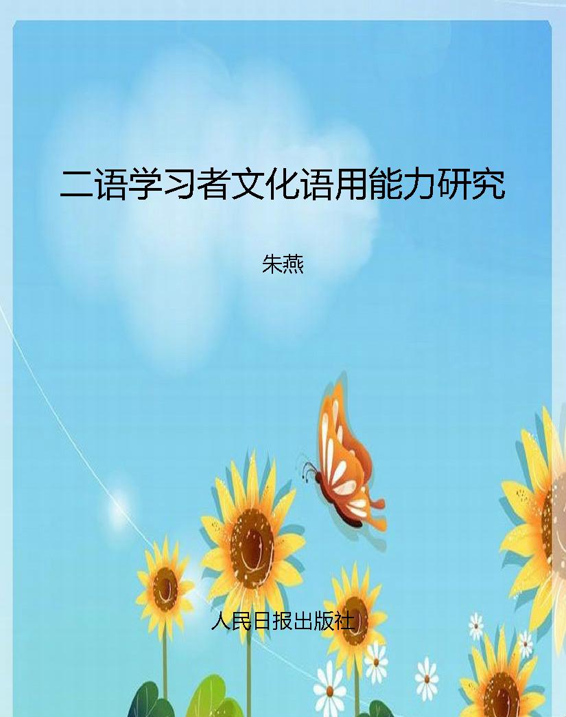 二语学习者文化语用能