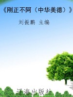 《刚正不阿（中华美德）》