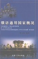 俄语通用国家概况