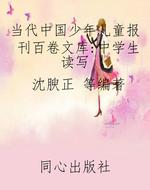 当代中国少年儿童报刊