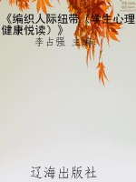 《编织人际纽带（学生心