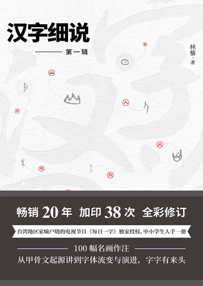 汉字细说（第1辑）