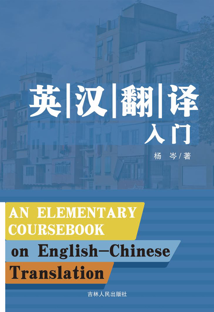 英汉翻译入门