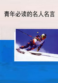青年必读的名人名言