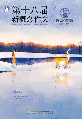 第十八届新概念作文获
