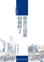 商务日语基础教程 2