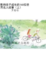 影响孩子成长的160位