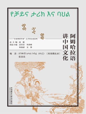 阿姆哈拉语讲中国文化