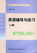 英语辅导与练习．上册