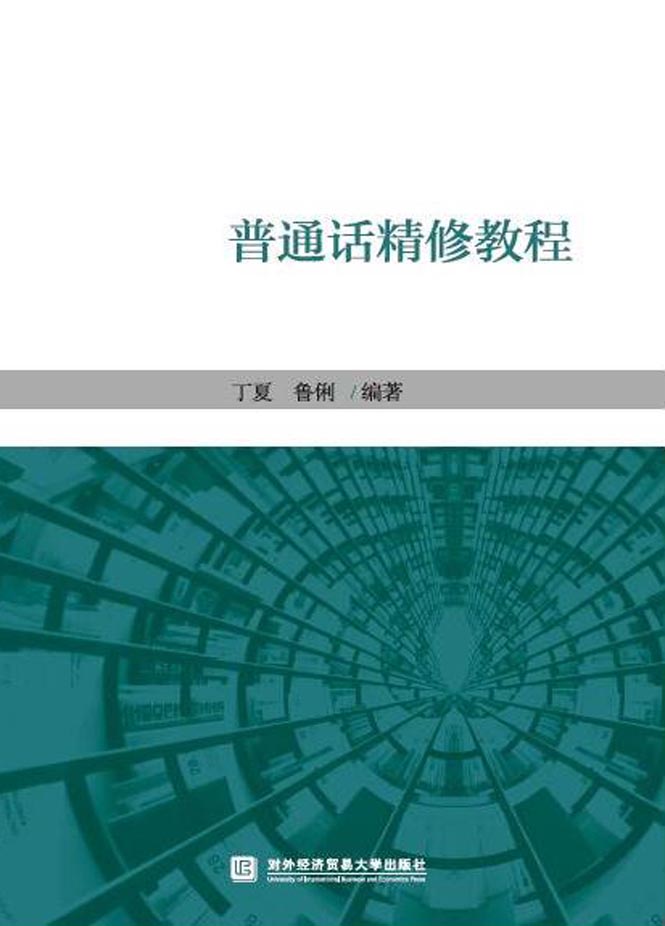 普通话精修教程