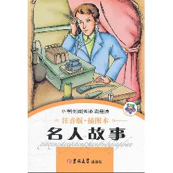 名人故事