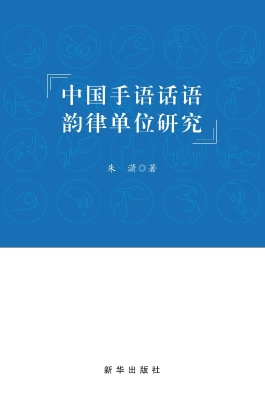 中国手语话语韵律单位