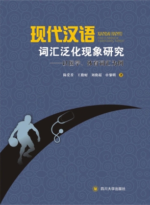 现代汉语词汇泛化现象