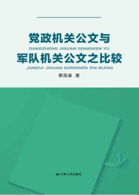 党政机关公文与军队机