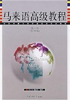 马来语高级教程（第一册