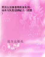男孩女孩青春期教育系