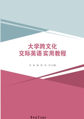 大学跨文化交际英语实